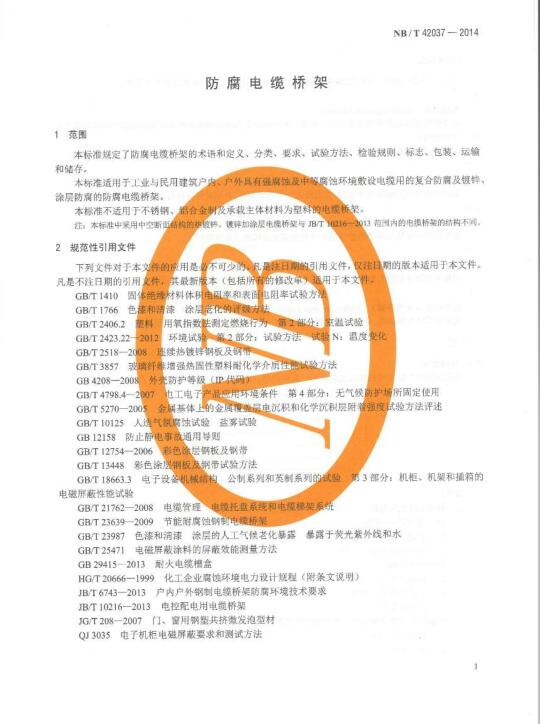 【NBT 42037-2014 防腐电缆桥架.pdf】免费下载